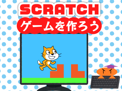 【Scratch】小中学生向け！簡単なプログラミングでゲームを作ろう｜まとめ