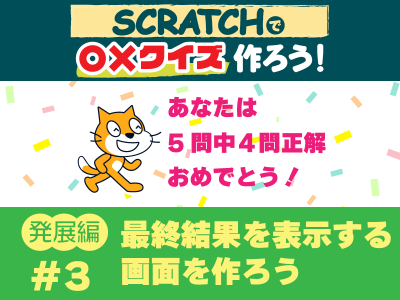 Scratchで〇×クイズを作ろう　発展編③最終結果を表示する画面を作ろう
