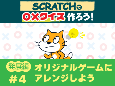 Scratchで〇×クイズを作ろう　発展編④オリジナルゲームにアレンジしよう