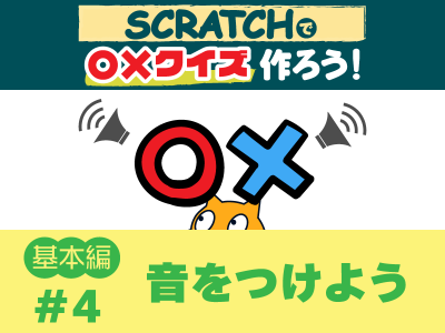 Scratchで〇×クイズを作ろう　基本編④音をつけよう