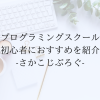 初心者向けプログラミングスクールおすすめ7社比較【30社以上から厳選】