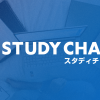 スタディチェーン - オンラインの進路と塾の相談サービス「スタディチェーン」